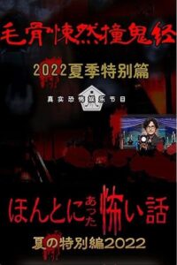Honto ni Atta Kowai Hanashi: Summer Special 2022 2022 on netflix