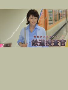 Kyotaro Nishimura’s Mystery: Railway Inspector 16 2016 on netflix