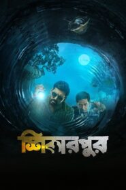 Shikarpur 2023 on netflix