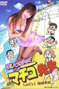 Miss Machiko Let’s! Seaside School 2003 on netflix