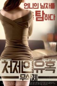 Sister-in-law’s Seduction 2017 on netflix