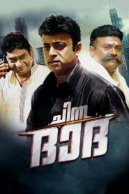 Chinna Dada 2016 on netflix