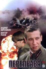 Переправа 2009 on netflix
