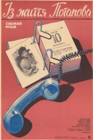 Из жизни Потапова 1986 on netflix