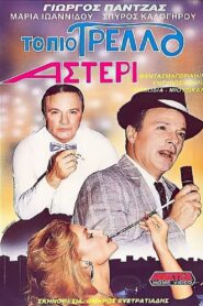 The Craziest Star 1989 on netflix