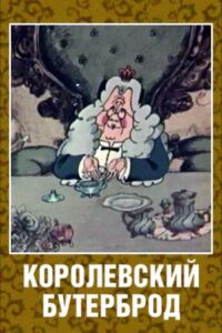The King’s Sandwich 1985 on netflix
