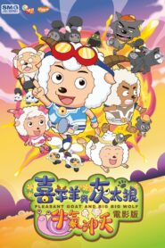 Pleasant Goat and Big Big Wolf: The Super Adventure 2009 on netflix
