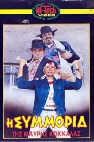 Ο Βλακούν 1987 on netflix