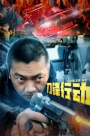 刀锋行动 2023 on netflix