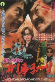 Most Dangerous Deka Matsuri 2003 on netflix