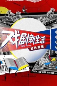 戏剧新生活——公社周报 2021 on netflix