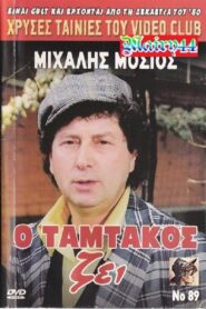 O Tamtakos Zei! 1990 on netflix