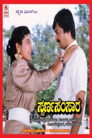 Swarna Samsara 1990 on netflix
