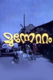 Munnettam 1981 on netflix