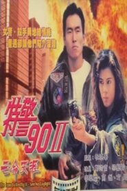 The Iron Butterfly II 1990 on netflix