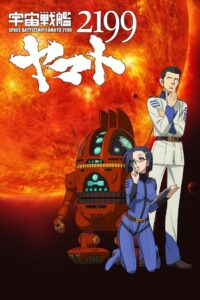 宇宙戦艦ヤマト2199 第三章「果てしなき航海」劇場先行上映 2012 on netflix