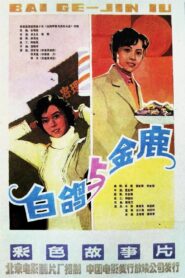 金鹿 1982 on netflix