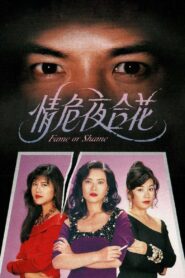 Fame or Shame 1992 on netflix