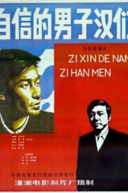 Zi xin de nan zi han 1985 on netflix