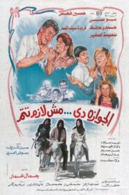 الجوازة دي مش لازم تتم 1988 on netflix