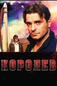 Korolev 2007 on netflix