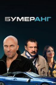 Boomerang 2021 on netflix