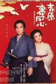吉原裏同心～新春吉原の大火～ 2016 on netflix