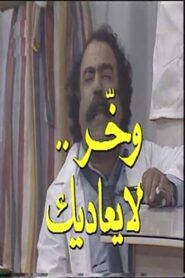 وخر لا يعاديك 1984 on netflix