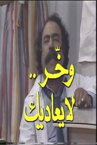 وخر لا يعاديك 1984 on netflix