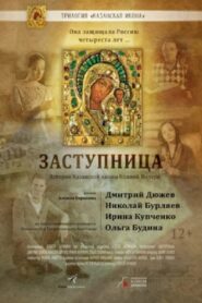 Заступница 2022 on netflix