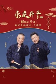 德云社郭德纲于谦相声专场上海站 2024 on netflix