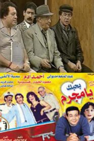 بحبك يا مجرم 1990 on netflix