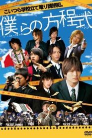 僕らの方程式 2008 on netflix