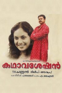 Kadhavaseshan 2004 on netflix