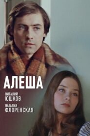 Алеша 1980 on netflix