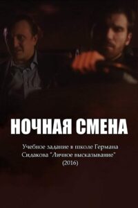 Ночная смена 2016 on netflix