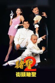 The Saint of Gamblers 1995 on netflix
