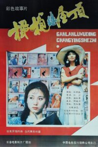 橄榄绿屋顶 1987 on netflix