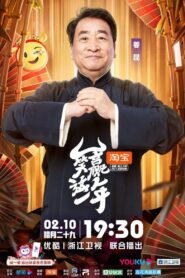 笑赢这一年 2021 on netflix