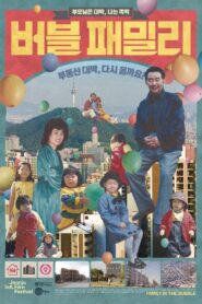 Family in the Bubble 2018 on netflix