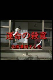 運命の殺意　北信濃母子心中 1982 on netflix
