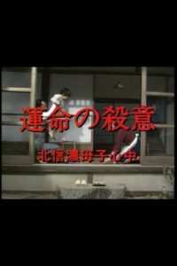 運命の殺意　北信濃母子心中 1982 on netflix