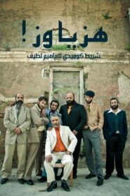 Shake it, man! 2013 on netflix