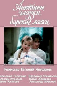 Анютины глазки и барские ласки 1990 on netflix