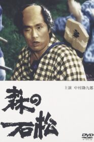 森の石松 1992 on netflix