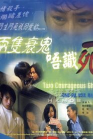 Two Courageous Ghosts 2000 on netflix