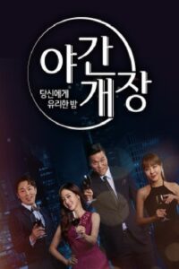 당신에게 유리한밤 야간개장 2018 on netflix