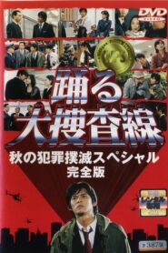 Bayside Shakedown: Autumn Campaign for Crime Eradication 1998 on netflix