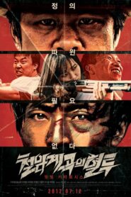 Bloody Fight in Iron-Rock Valley 2011 on netflix