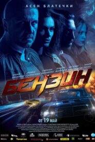 Gasoline 2017 on netflix
